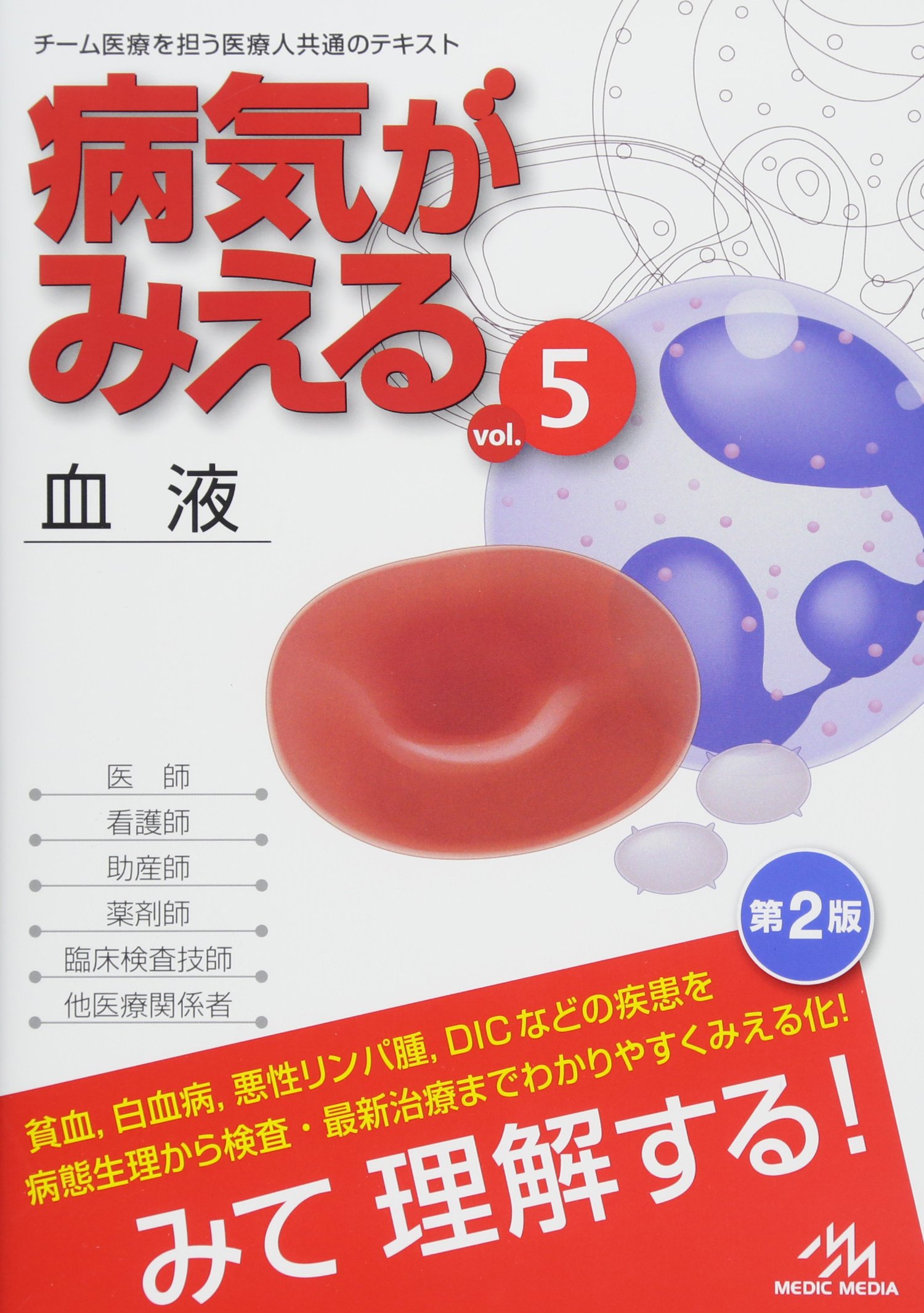 病気がみえる vol.5: 血液 | 医療情報科学研究所 |本 | 通販 | Amazon