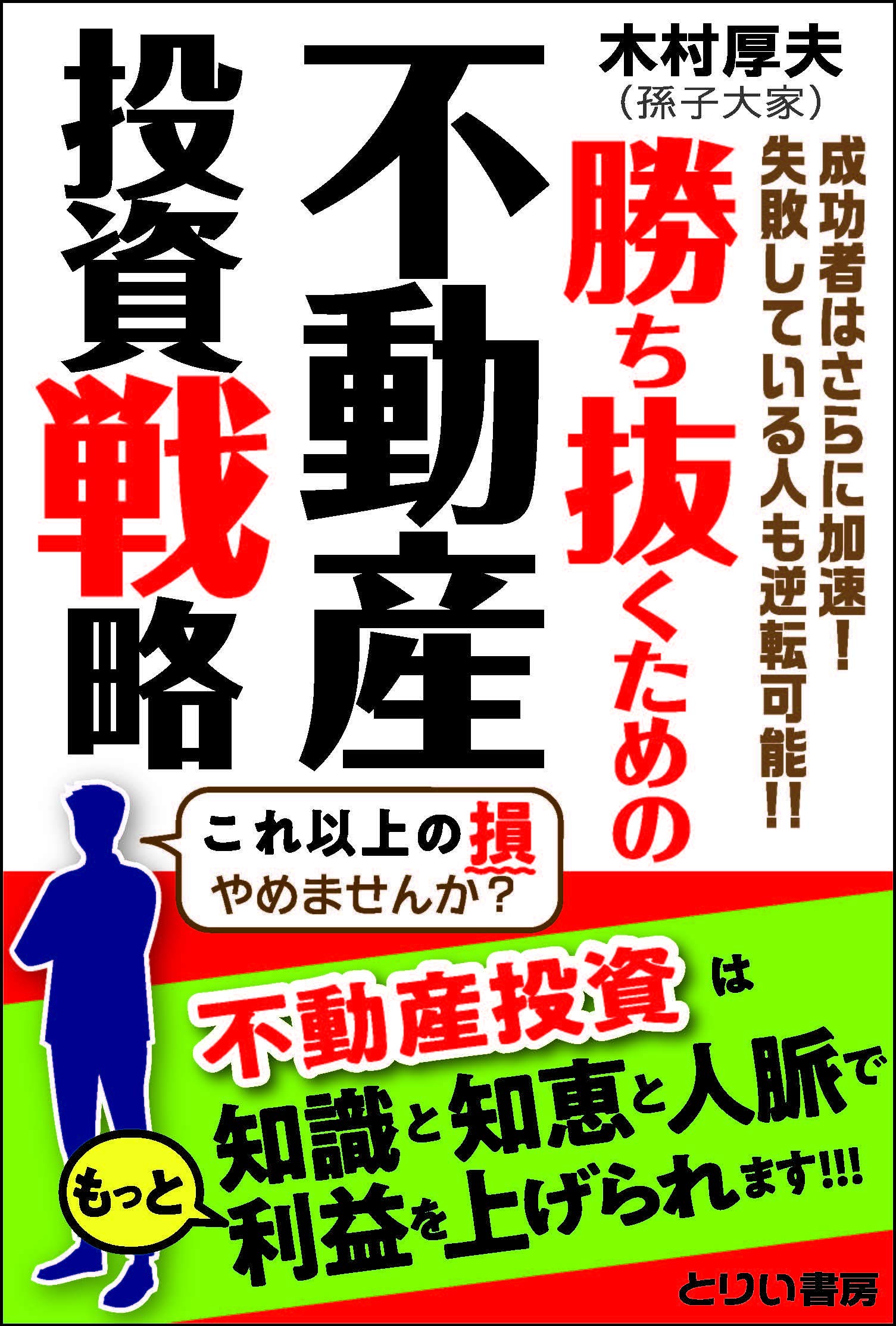 勝ち抜くための不動産投資戦略 | 木村 厚夫 |本 | 通販 | Amazon