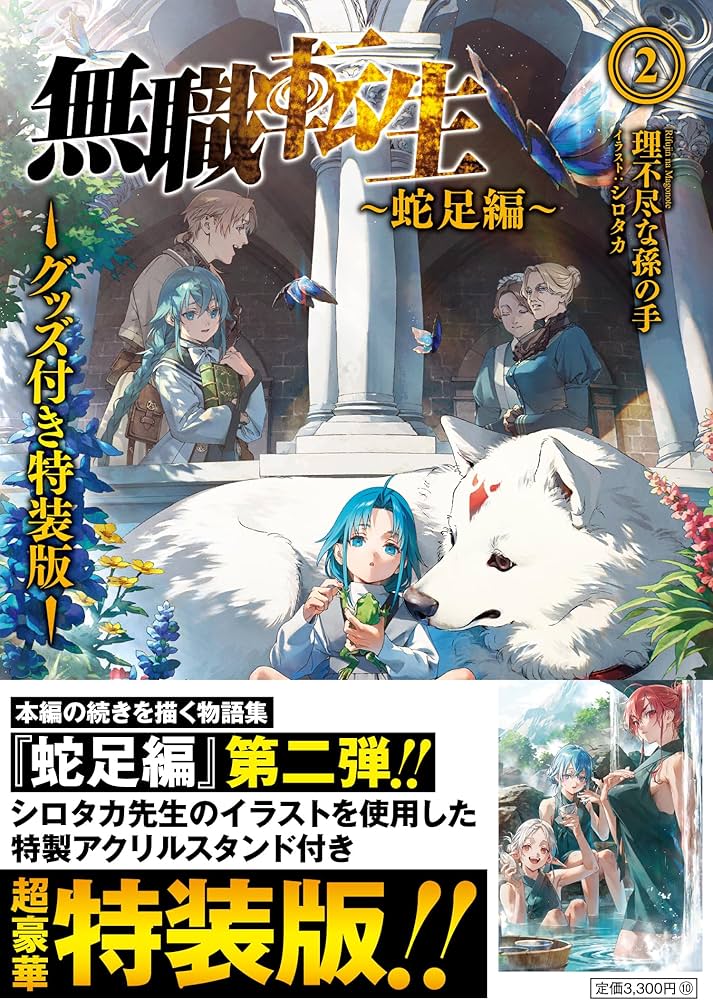 Amazon.co.jp: 無職転生 ~蛇足編~2 グッズ付き特装版 (MFブックス