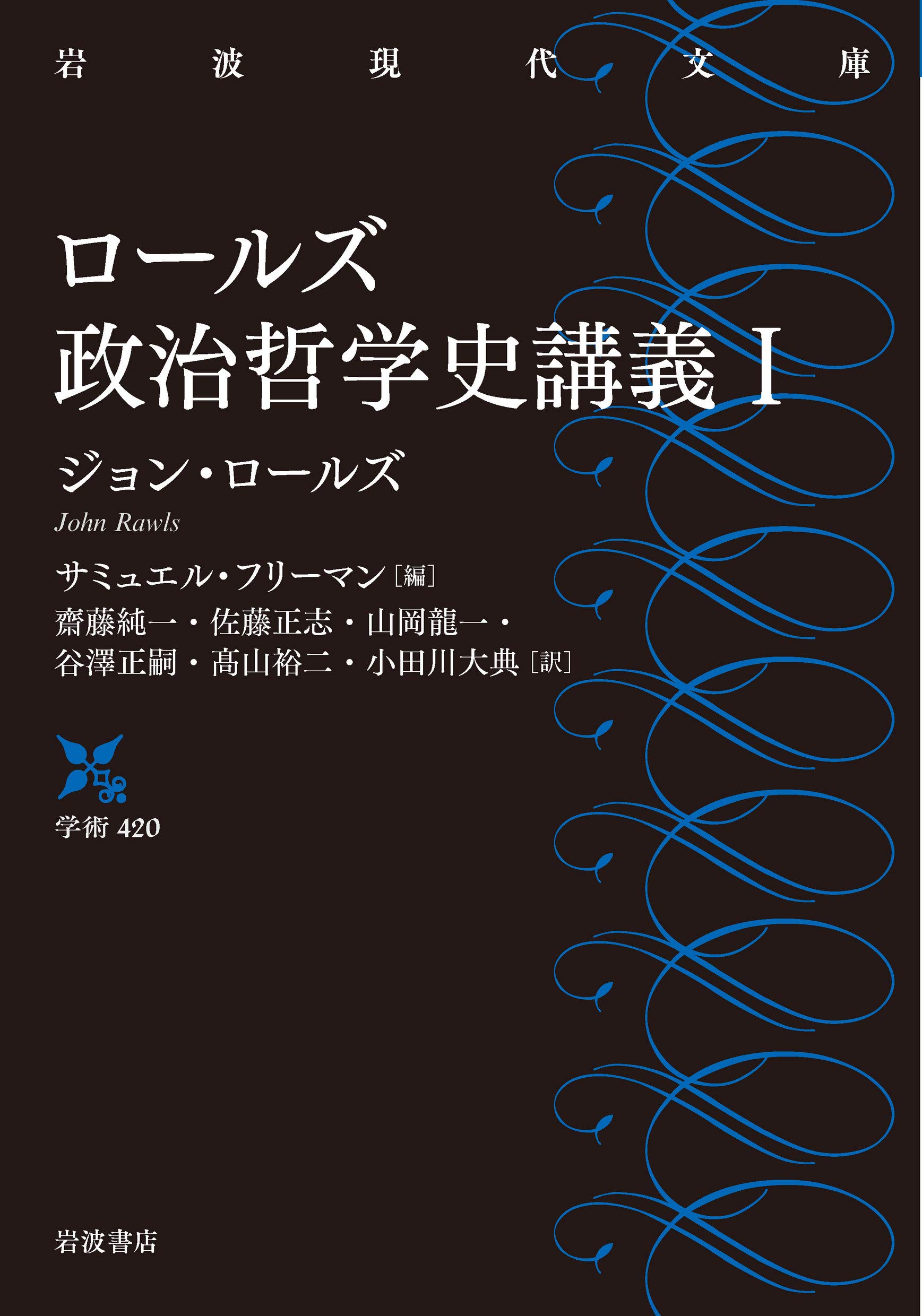 ロールズ政治哲学史講義 I (岩波現代文庫) | ジョン・ロールズ