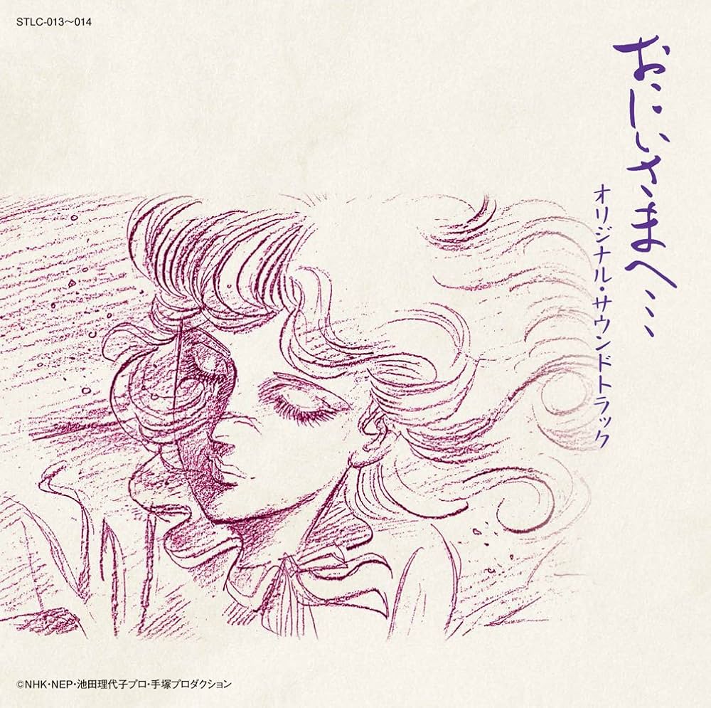 Amazon.co.jp: おにいさまへ… オリジナル・サウンドトラック: ミュージック