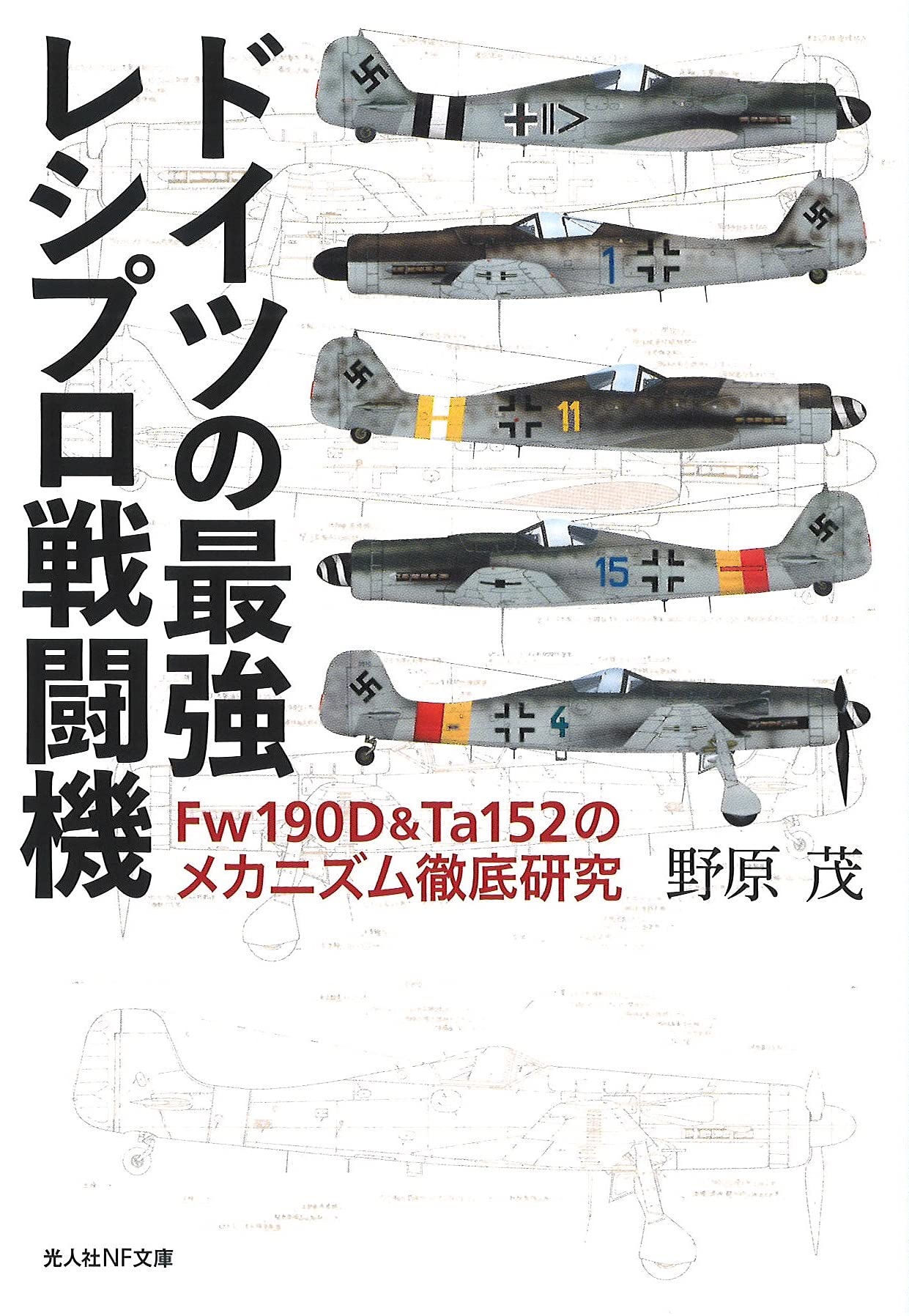 Amazon.co.jp: ドイツの最強レシプロ戦闘機 Fw190D&Ta152のメカニズム