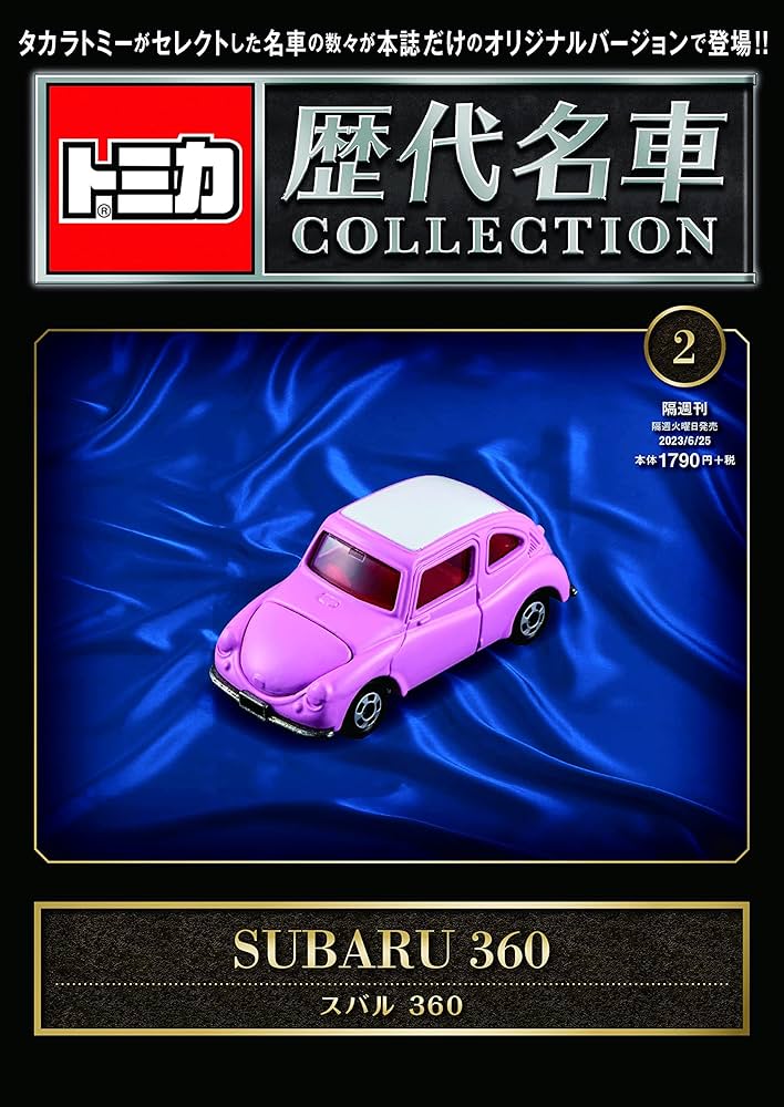 トミカ歴代名車コレクション 2号 (スバル 360) [分冊百科] (トミカ付