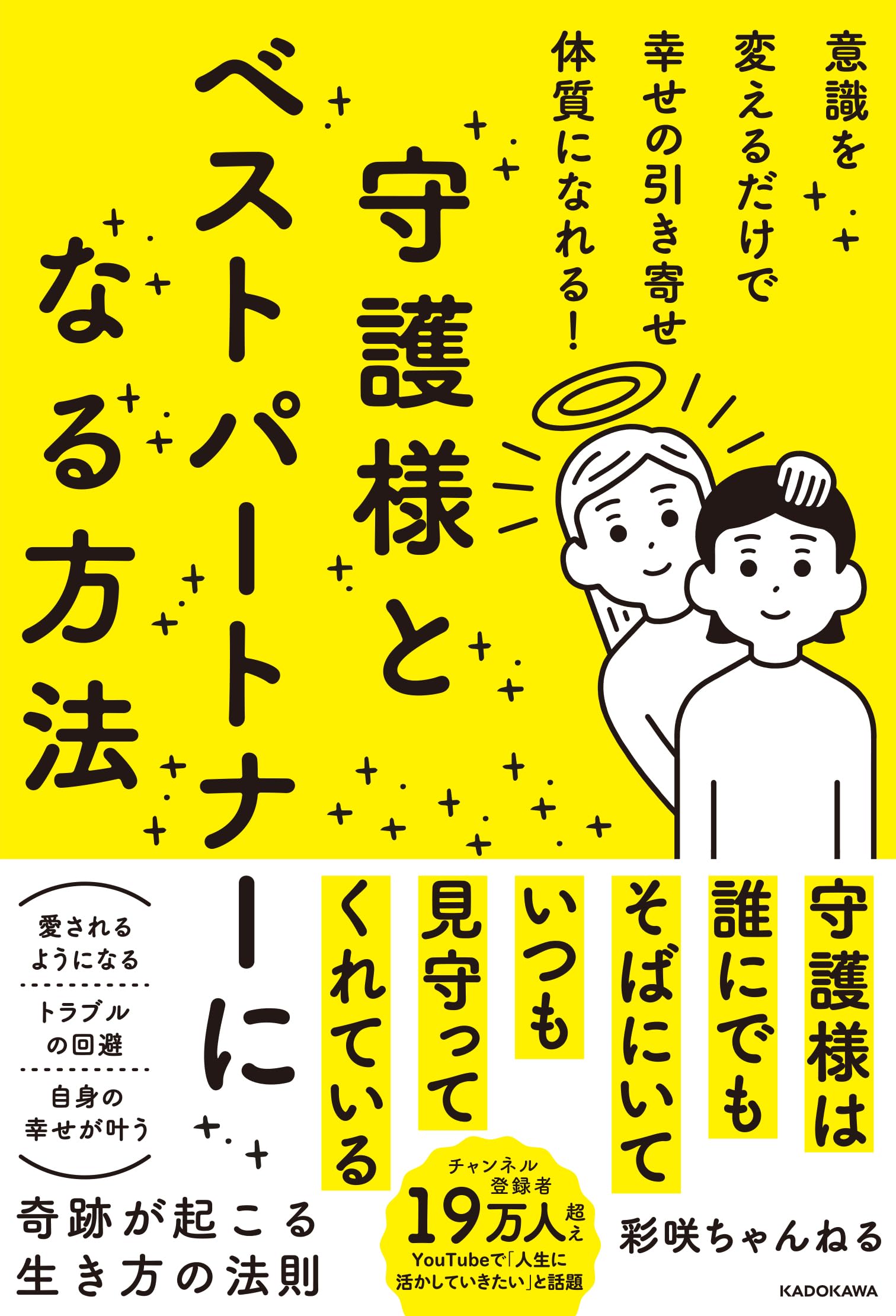 意識を変えるだけで幸せの引き寄せ体質になれる! 守護様とベスト