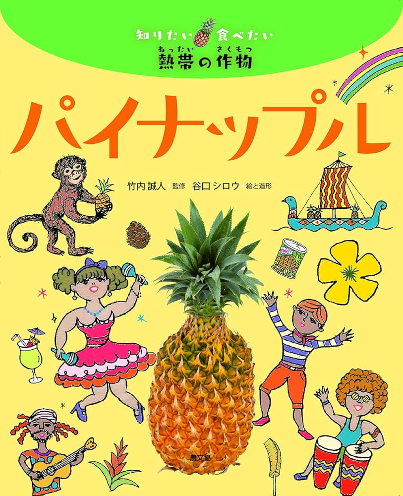 パイナップル (知りたい食べたい熱帯の作物) | 竹内誠人, 谷口シロウ