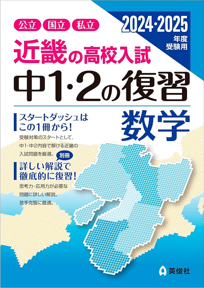 近畿の高校入試 中1・2の復習 数学 2024・2025年度受験用 (近畿の高校
