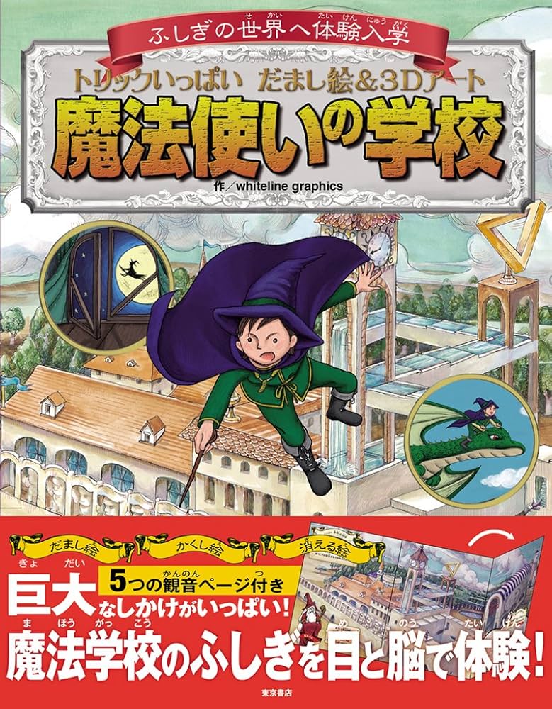 ふしぎの世界へ体験入学 魔法使いの学校 | whiteline graphics |本