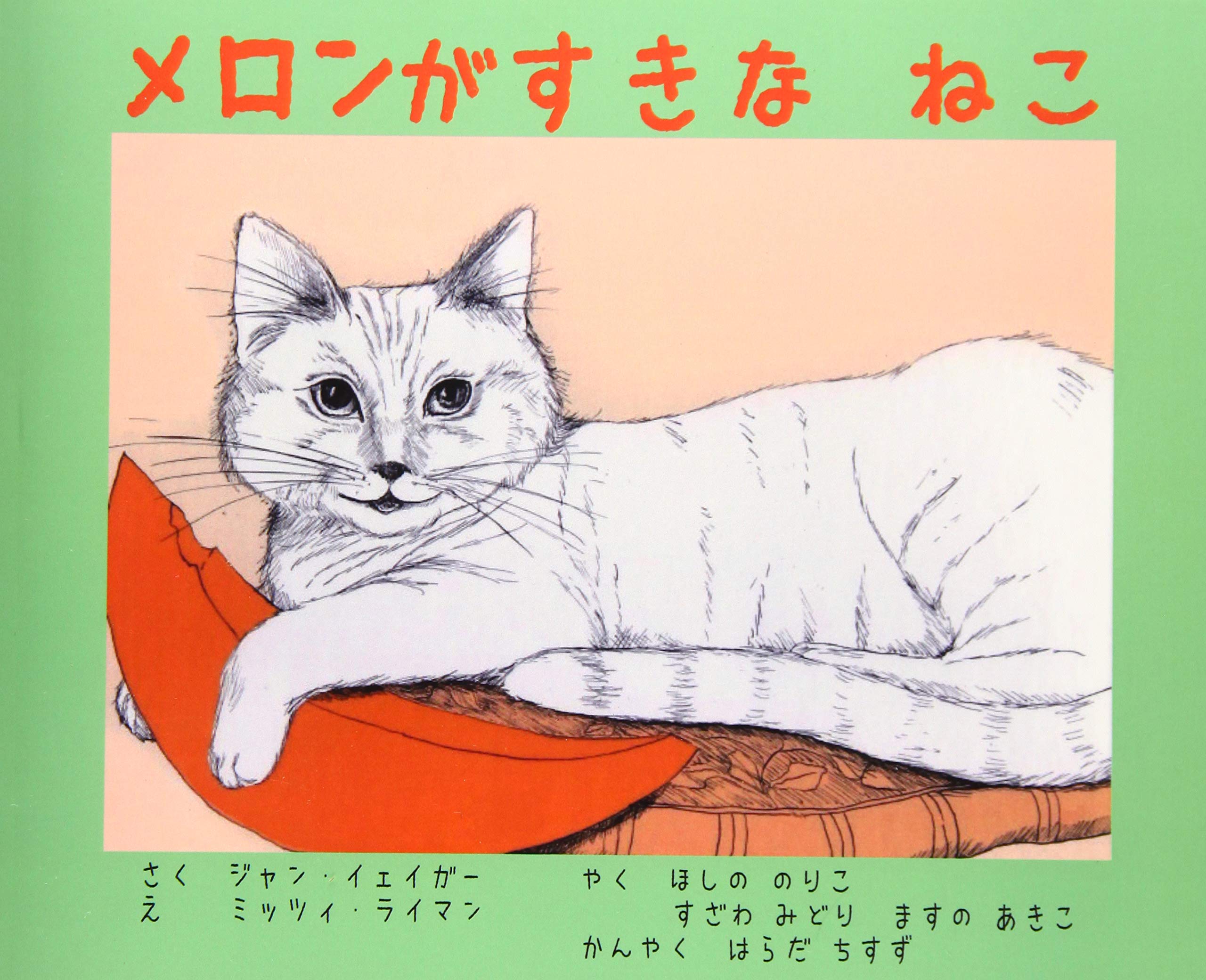 メロンがすきな ねこ | ジャン・イェイガー, 原田 千鈴, 星野 紀子