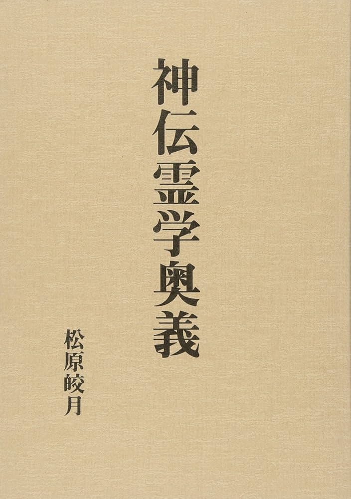 神伝霊学奥義 | 松原皎月 |本 | 通販 | Amazon