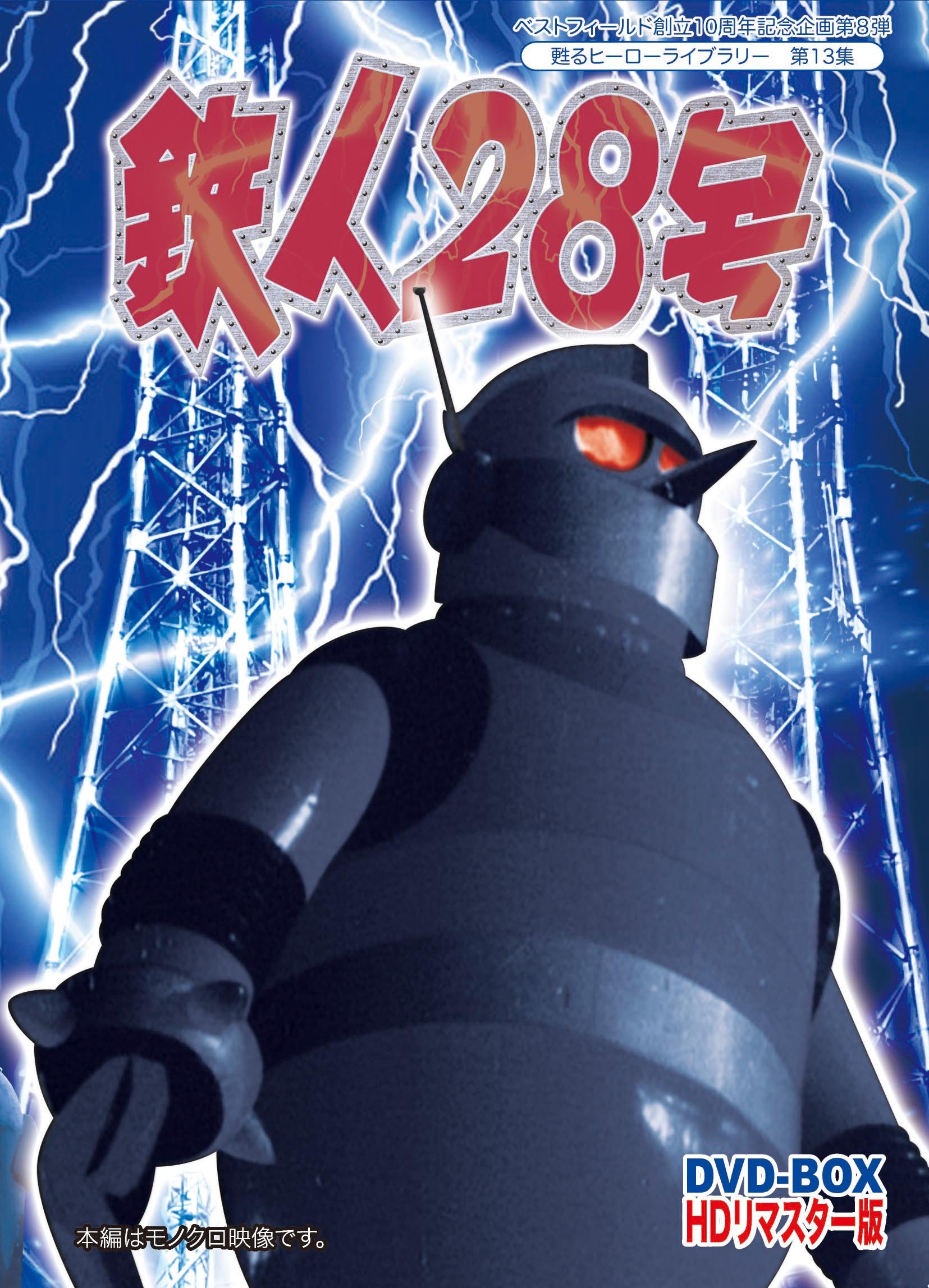 Amazon.co.jp: ベストフィールド創立10周年記念企画第8弾 甦るヒーロー