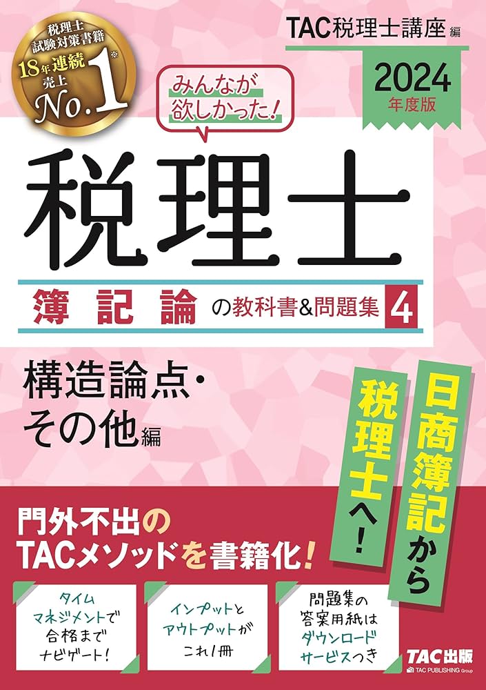 みんなが欲しかった! 税理士 簿記論の教科書&問題集 (4) 構造論点