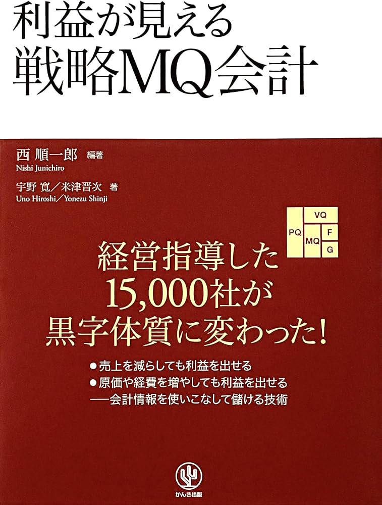 利益が見える戦略MQ会計 | 西 順一郎, 宇野 寛, 米津 晋次 |本 | 通販