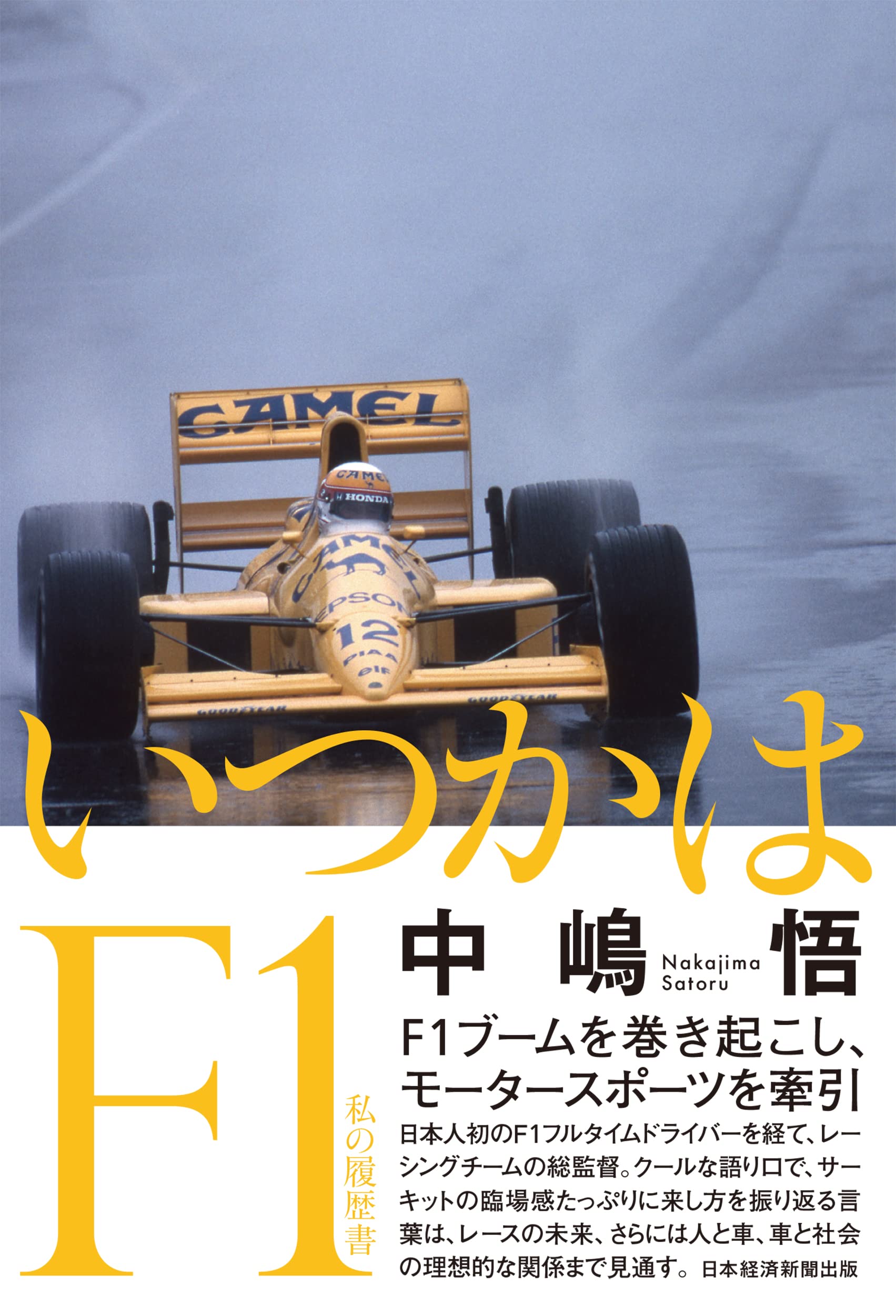 いつかはF1 私の履歴書 | 中嶋悟 |本 | 通販 | Amazon