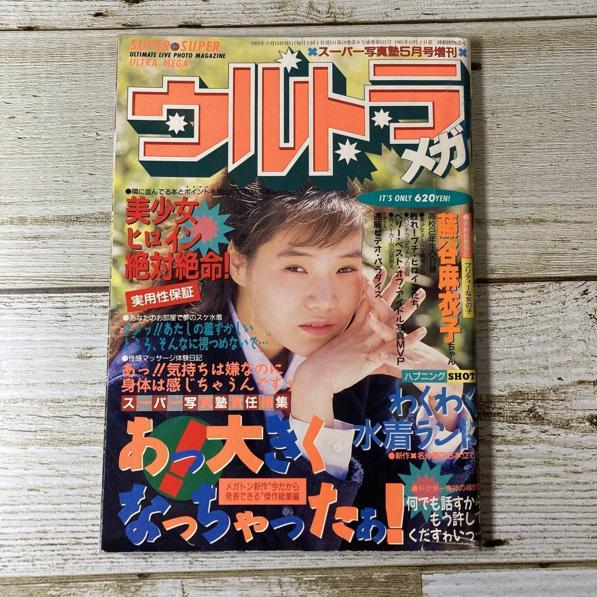 Amazon.co.jp: 1-5 ウルトラメガ 1993年5月 スーパー写真塾5月増刊