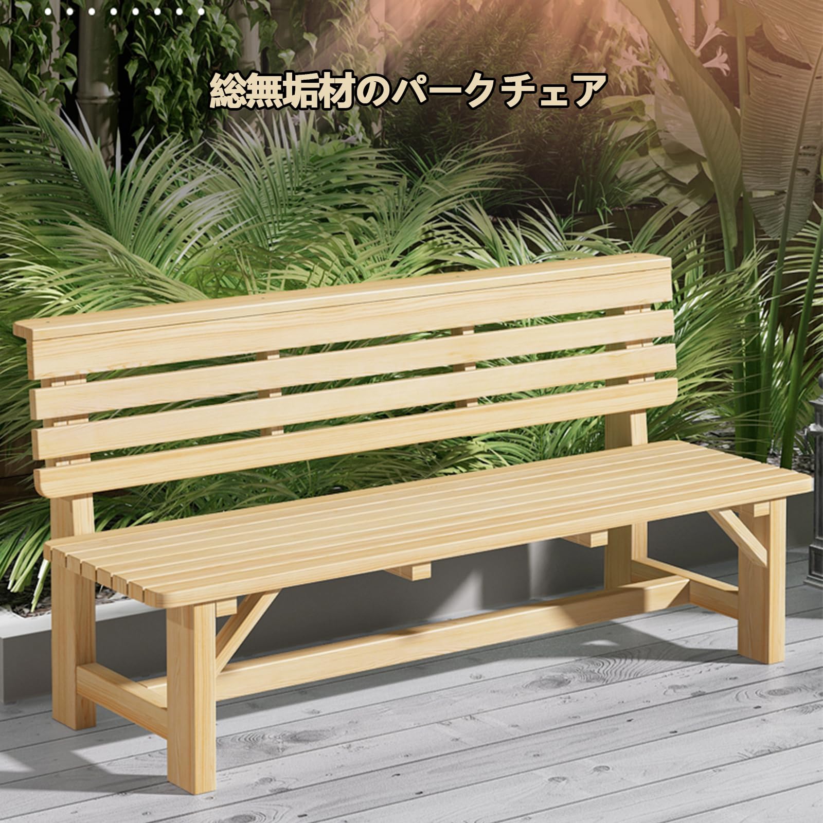 Amazon｜ガーデンチェア 庭のベンチ 屋外の庭のベンチ 木製ベンチ 屋外