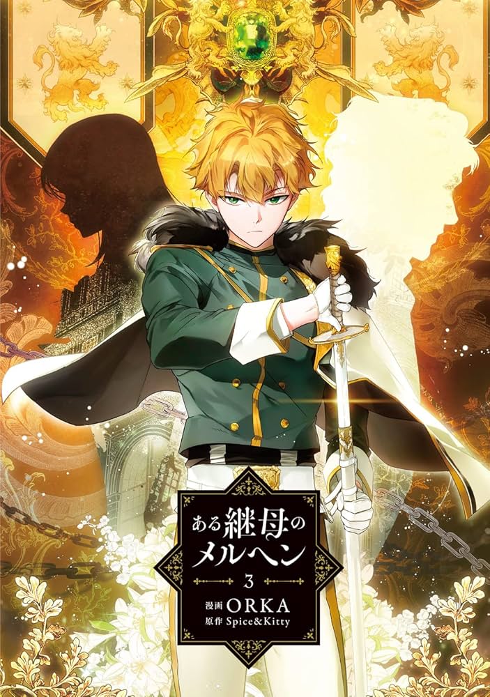 Amazon.co.jp: ある継母のメルヘン 3 (フロース コミック) : ORKA