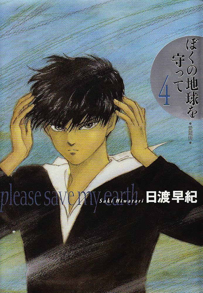 Amazon.co.jp: ぼくの地球を守って 4 愛蔵版 : 日渡 早紀: 本