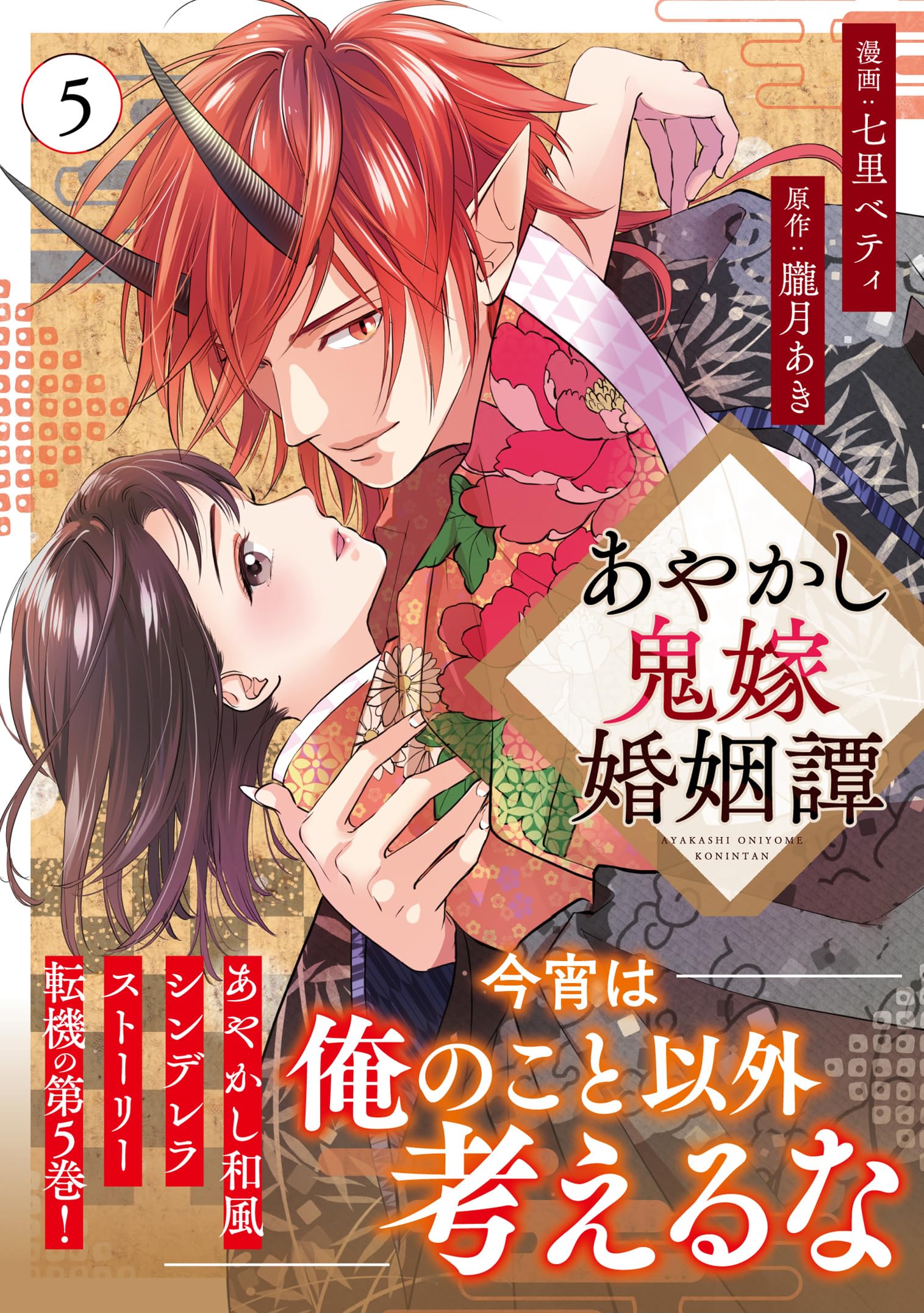 あやかし鬼嫁婚姻譚 (5) (アルファノルンCOMICS) | 七里ベティ, 朧月