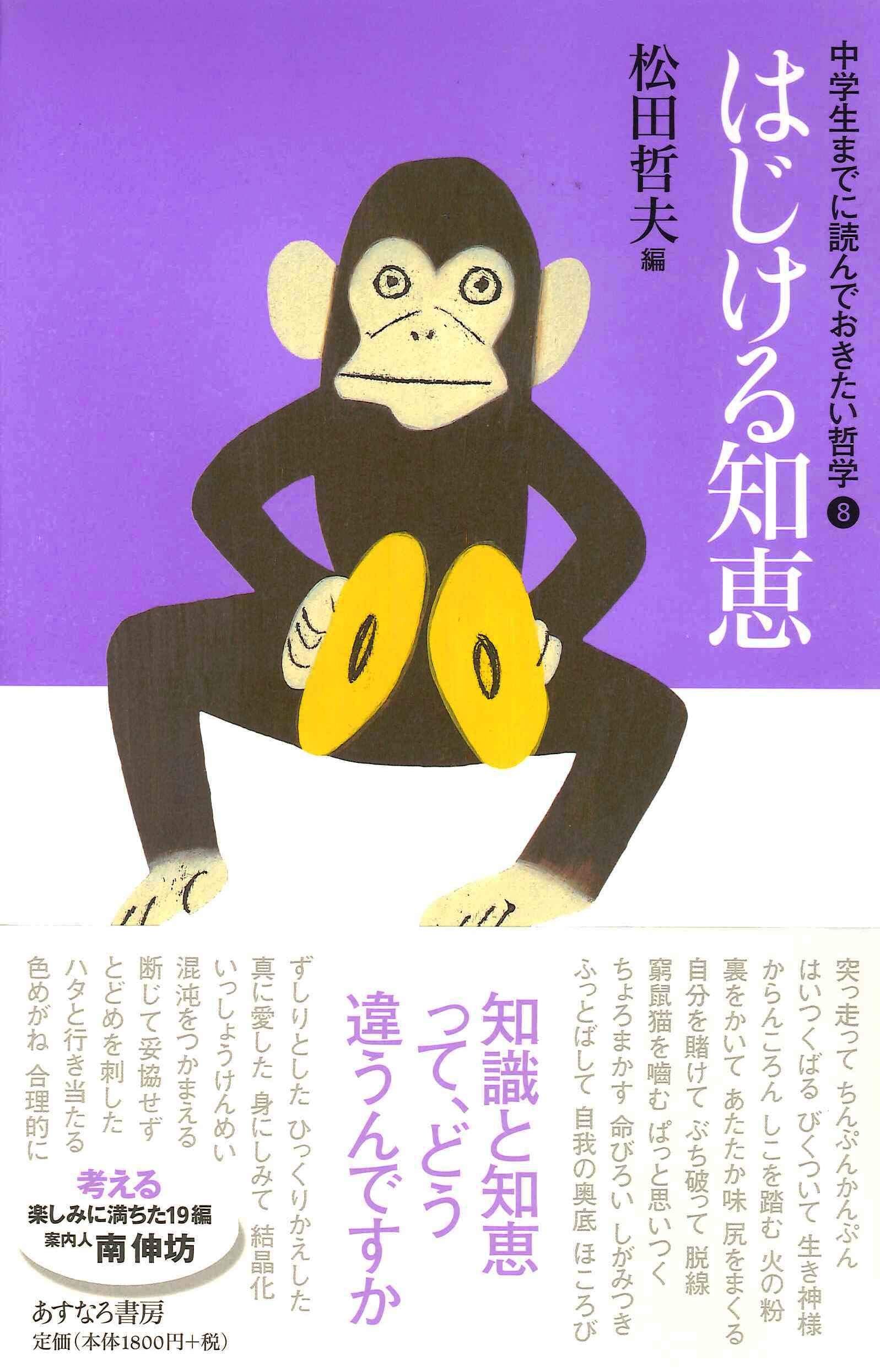 Amazon.co.jp: はじける知恵 (中学生までに読んでおきたい哲学 8