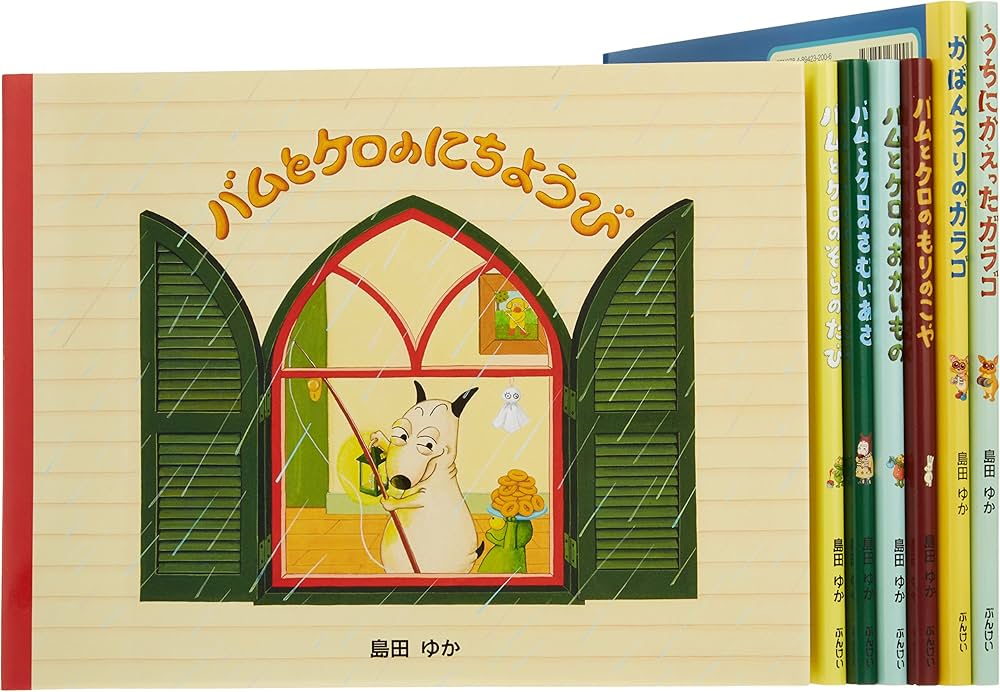 Amazon.co.jp: バムとケロのなかまたち(既7巻セット) : 島田ゆか: 本