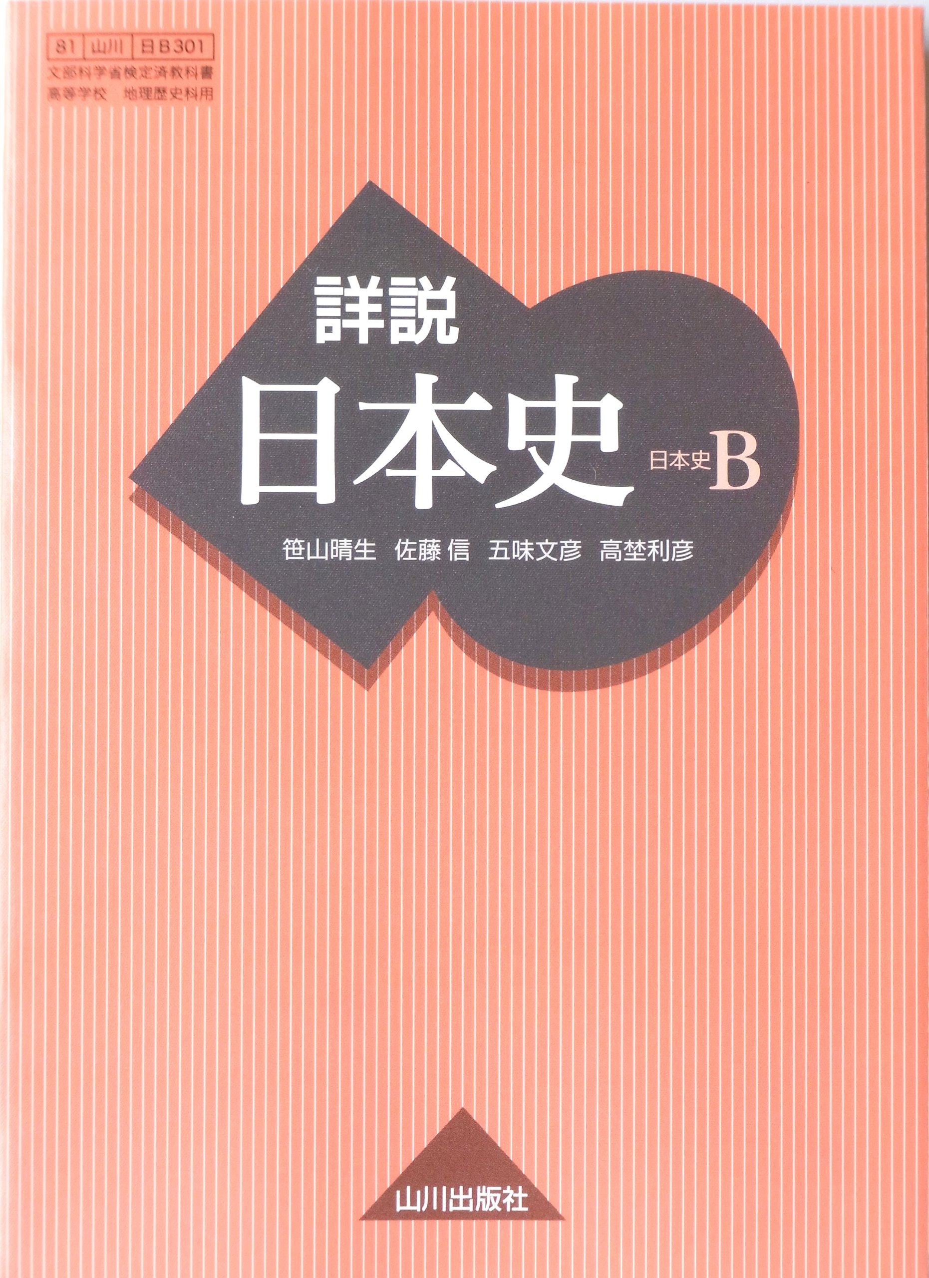 Amazon.co.jp: 詳説日本史B 81 山川 日B301 文部科学省検定済教科書