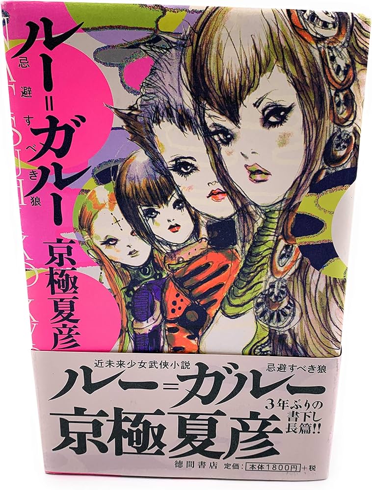 Amazon.co.jp: ルー=ガルー ― 忌避すべき狼 : 京極 夏彦: 本