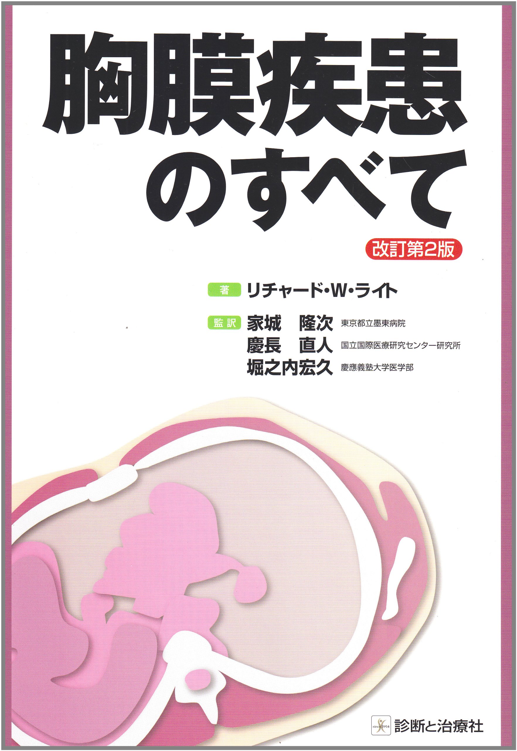 Amazon.co.jp: 胸膜疾患のすべて 改訂第2版 : リチャード・W．ライト