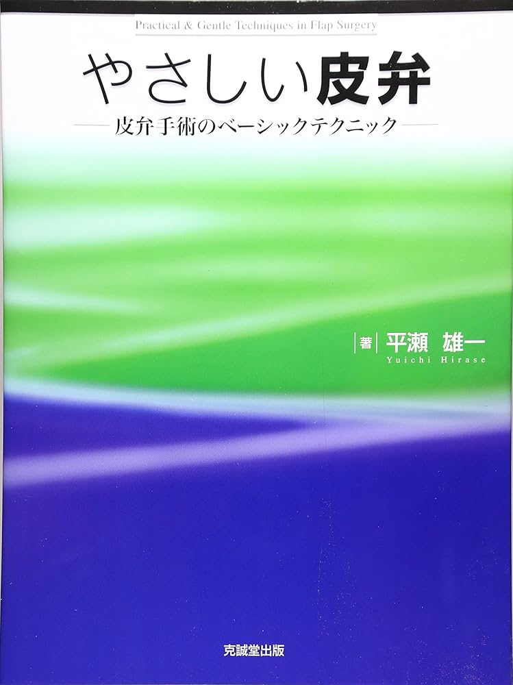 やさしい皮弁: 皮弁手術のベ-シックテクニック | 平瀬雄一 |本 | 通販