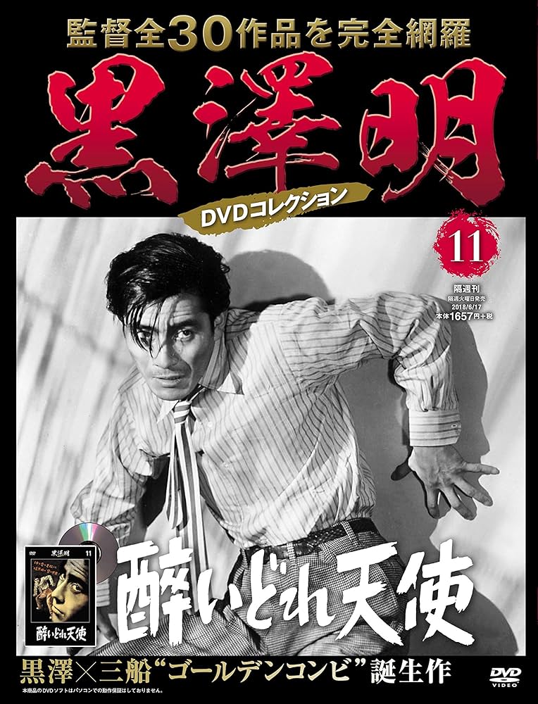 黒澤明 DVDコレクション 11号『醉いどれ天使』[分冊百科] | 朝日新聞