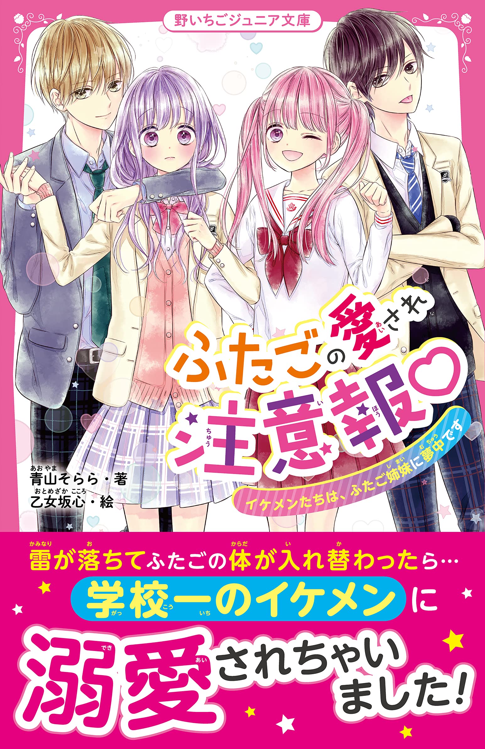 ふたごの愛され注意報 イケメンたちは、ふたご姉妹に夢中です (野
