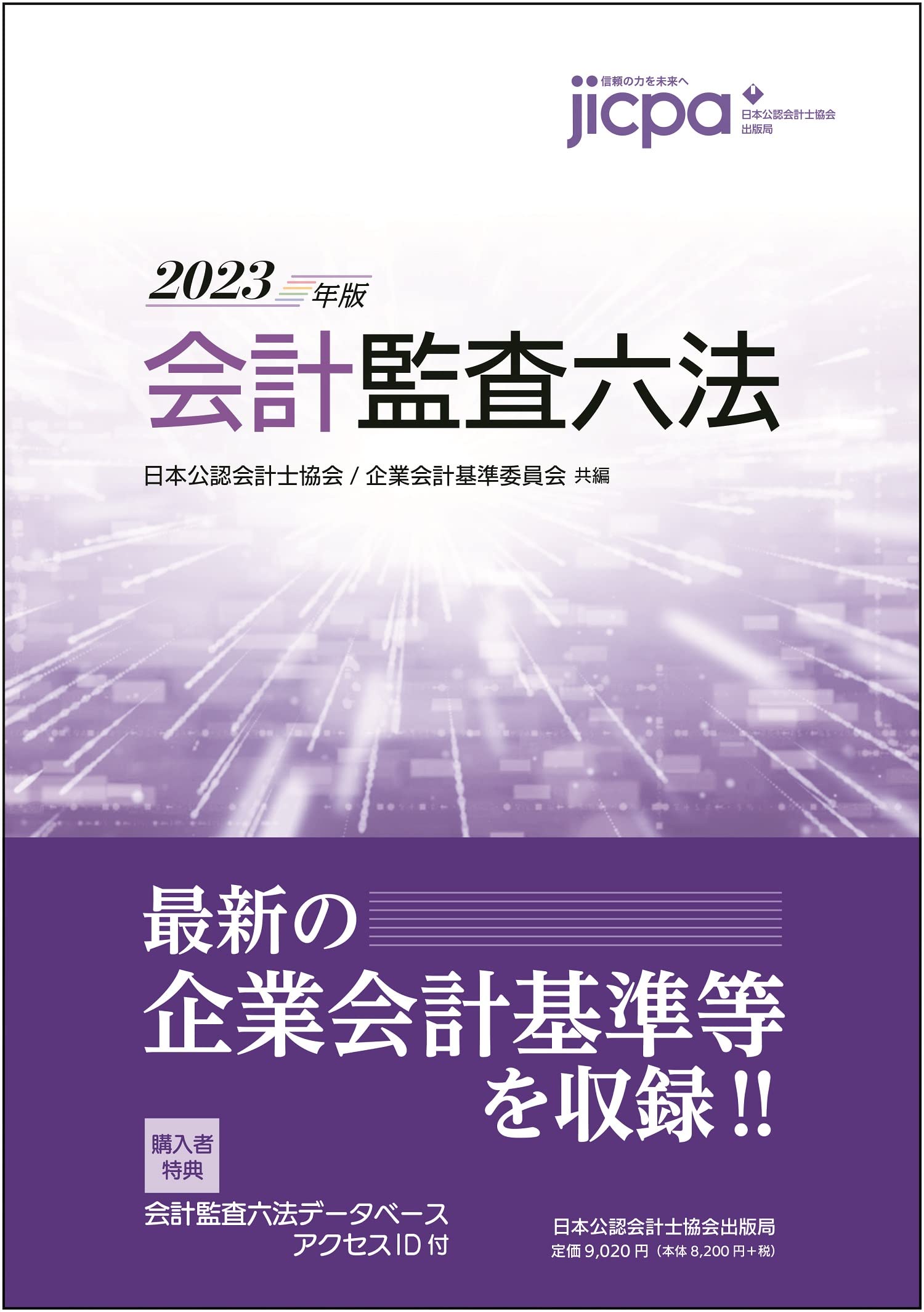 Amazon.co.jp: 会計監査六法2023年版 : 日本公認会計士協会・企業会計