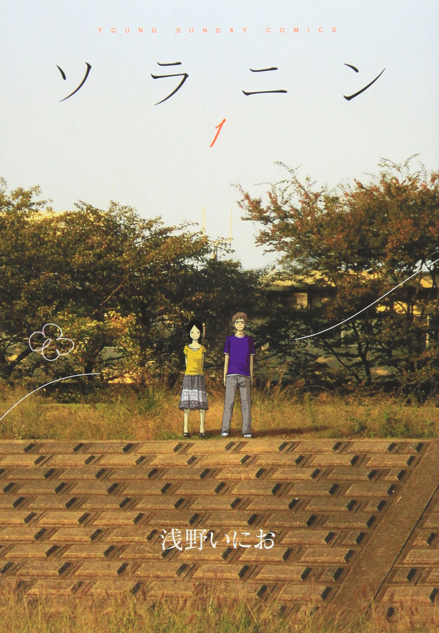 Amazon.co.jp: ソラニン (1) (ヤングサンデーコミックス) : 浅野 いに