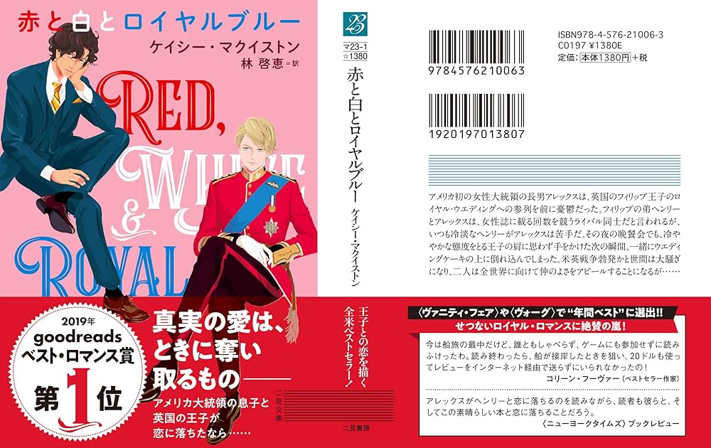 赤と白とロイヤルブルー (二見文庫 ザ・ミステリ・コレクション