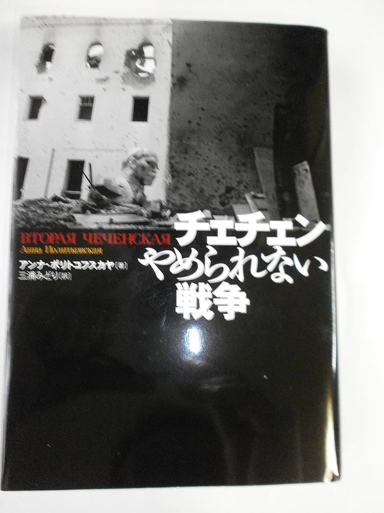 チェチェン やめられない戦争 | アンナ・ポリトコフスカヤ, 三浦