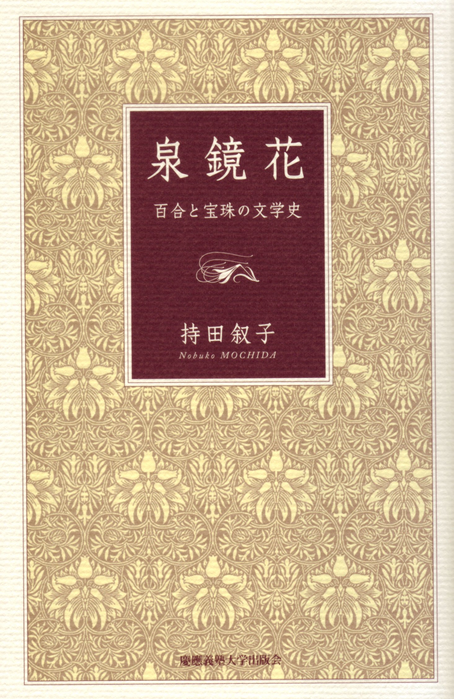 山脈 泉鏡花 文学作品集 11冊セット 新編 泉鏡花集 / 三茶書房 / 古本