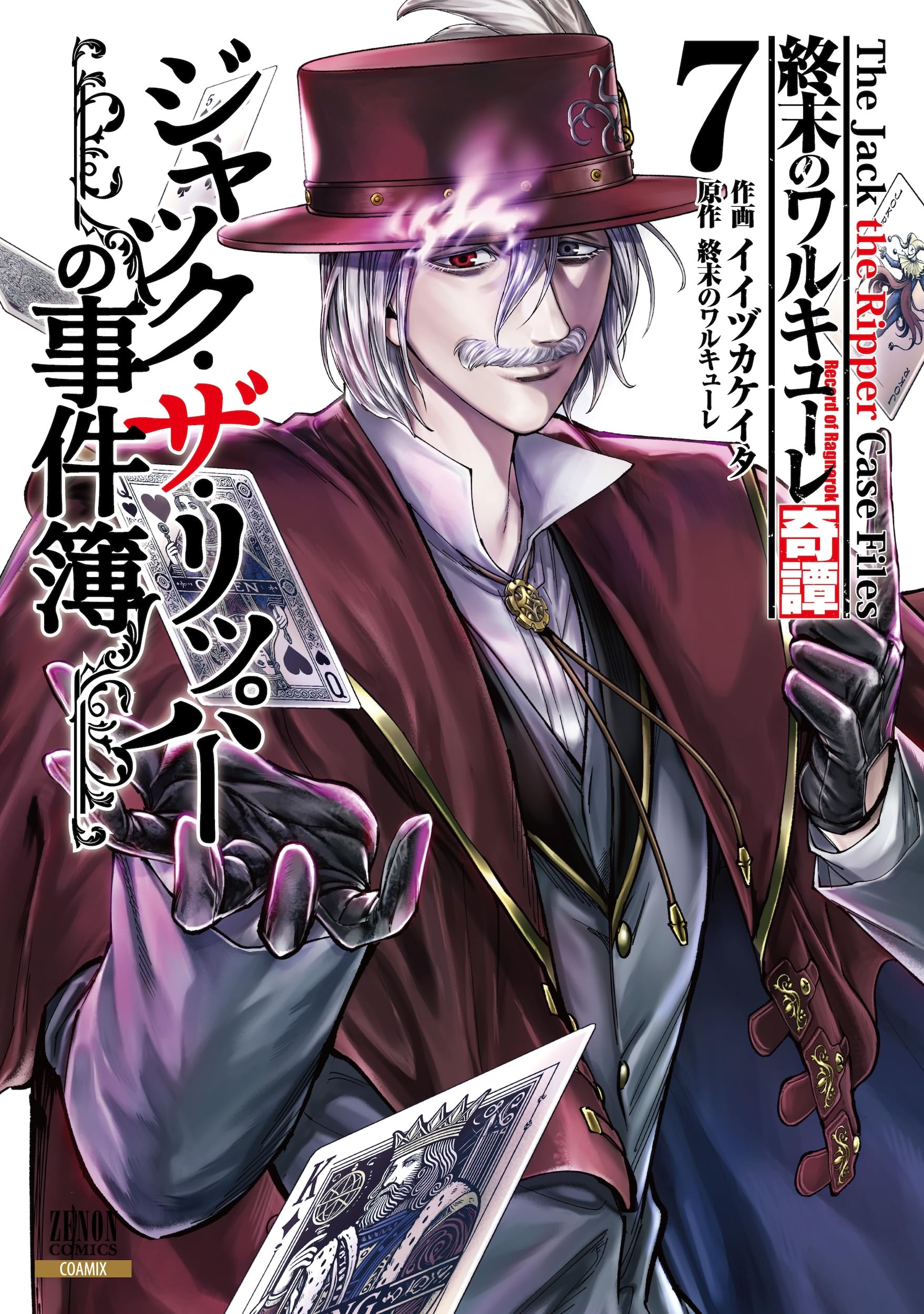 終末のワルキューレ奇譚 ジャック・ザ・リッパーの事件簿 (7) (ゼノン