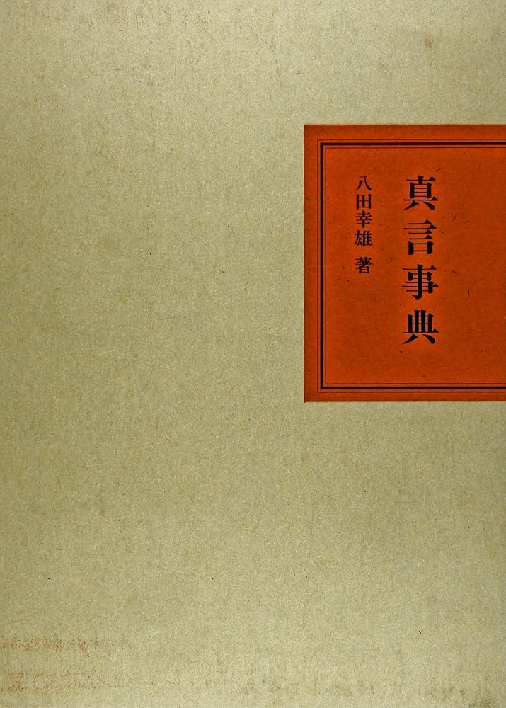 真言事典 | 八田 幸雄 |本 | 通販 | Amazon