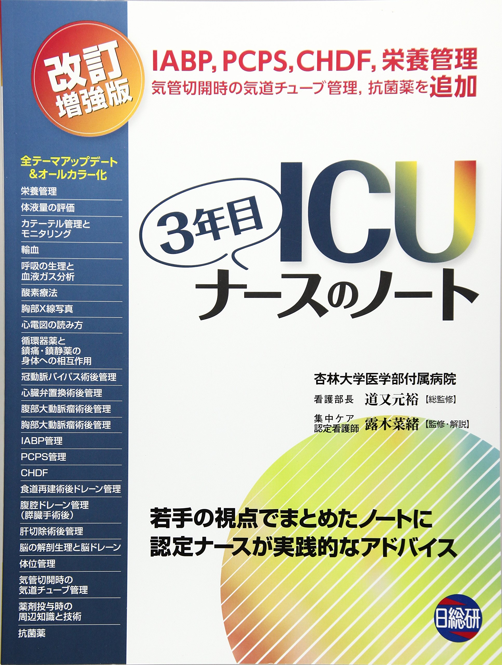 Amazon.co.jp: ICU3年目ナースのノート 改訂増強版 : 本
