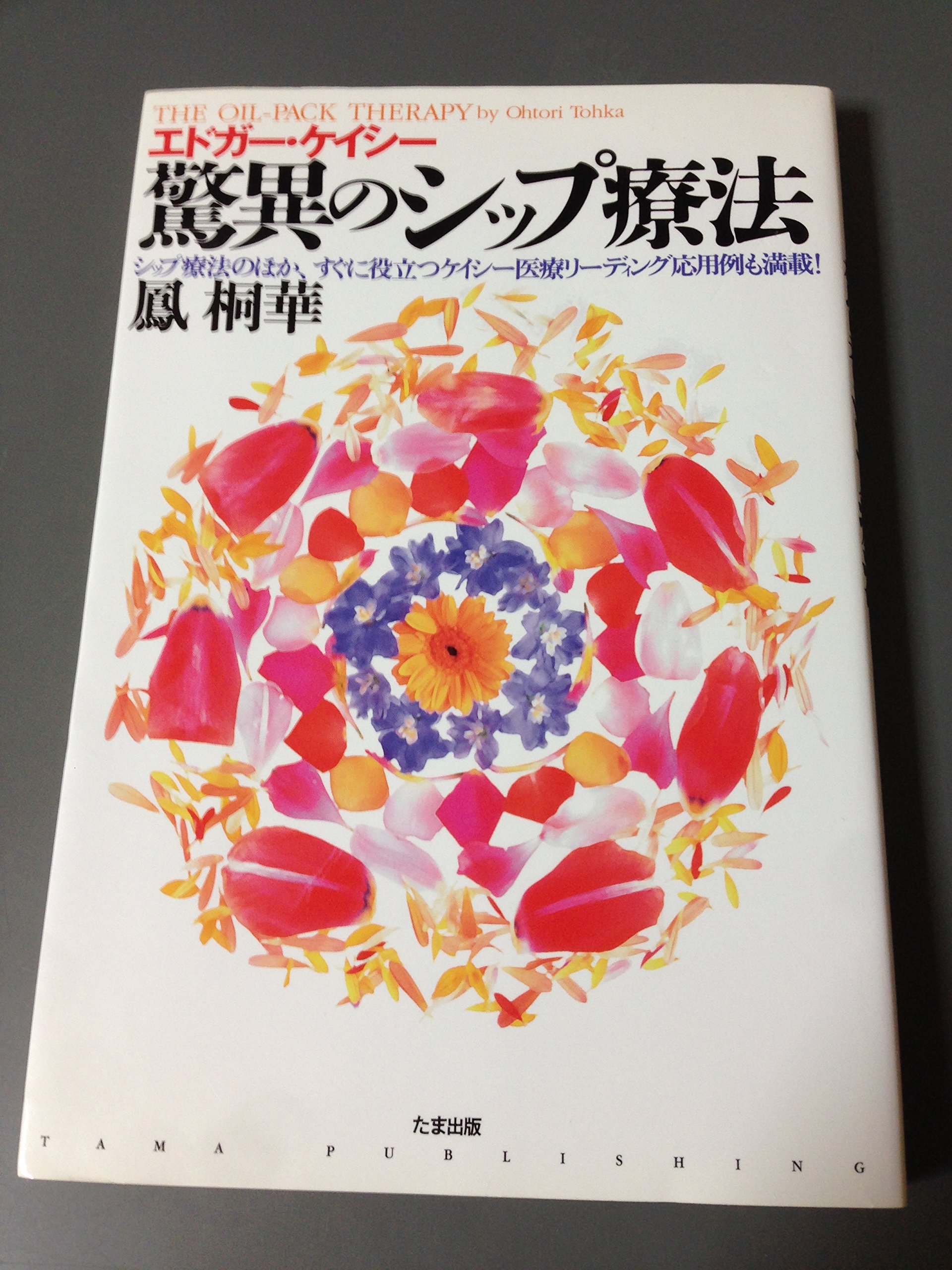 驚異のシップ療法 | 鳳 桐華 |本 | 通販 | Amazon