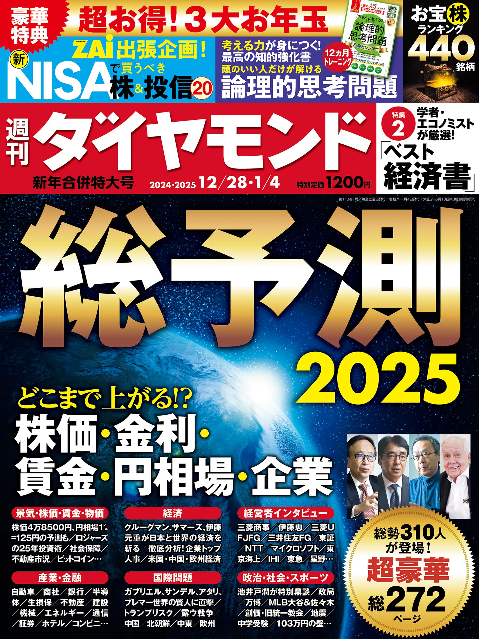 総予測2025(週刊ダイヤモンド 2024年12/28・2025年1/4合併特大号)[雑誌