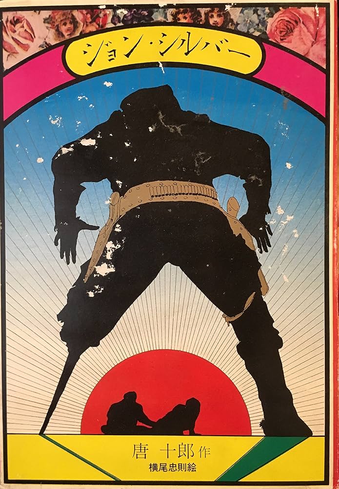 Amazon.co.jp: ジョン・シルバー : 唐 十郎: 本