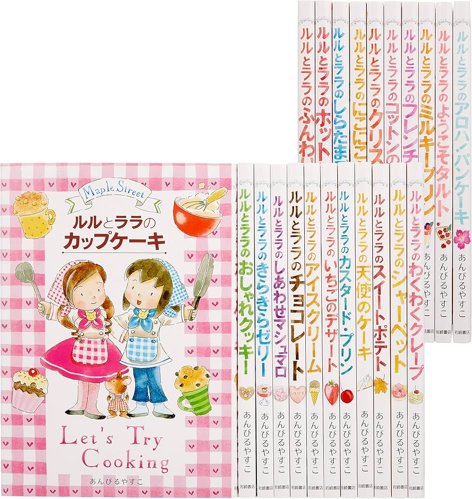 Amazon.co.jp: ルルとララのおかしやさんシリーズ(既22巻セット