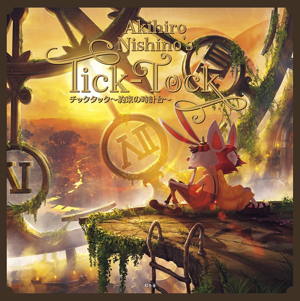 Amazon.co.jp: チックタック 約束の時計台 : にしの あきひろ: 本