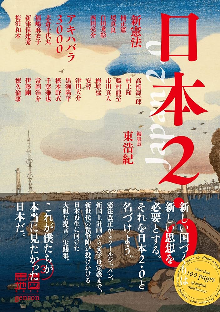 日本2.0 思想地図β vol.3 | 東 浩紀, 村上 隆, 津田 大介, 高橋 源一郎