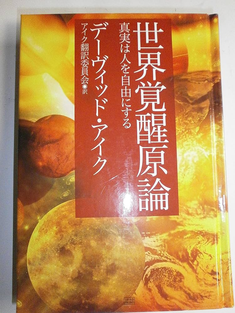 世界覚醒原論 ―真実は人を自由にする― | デーヴィッド・アイク, アイク