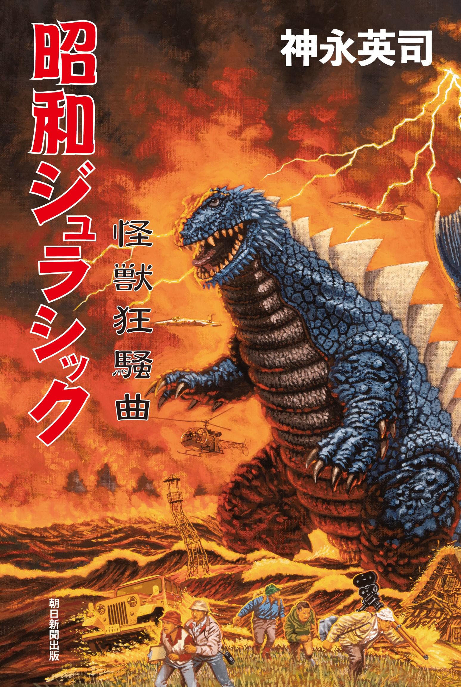 昭和ジュラシック 怪獣狂騒曲 | 神永 英司 |本 | 通販 | Amazon