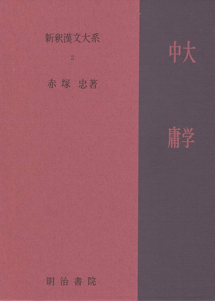 Amazon.co.jp: 新釈漢文大系〈2〉大学・中庸 : 赤塚 忠: 本