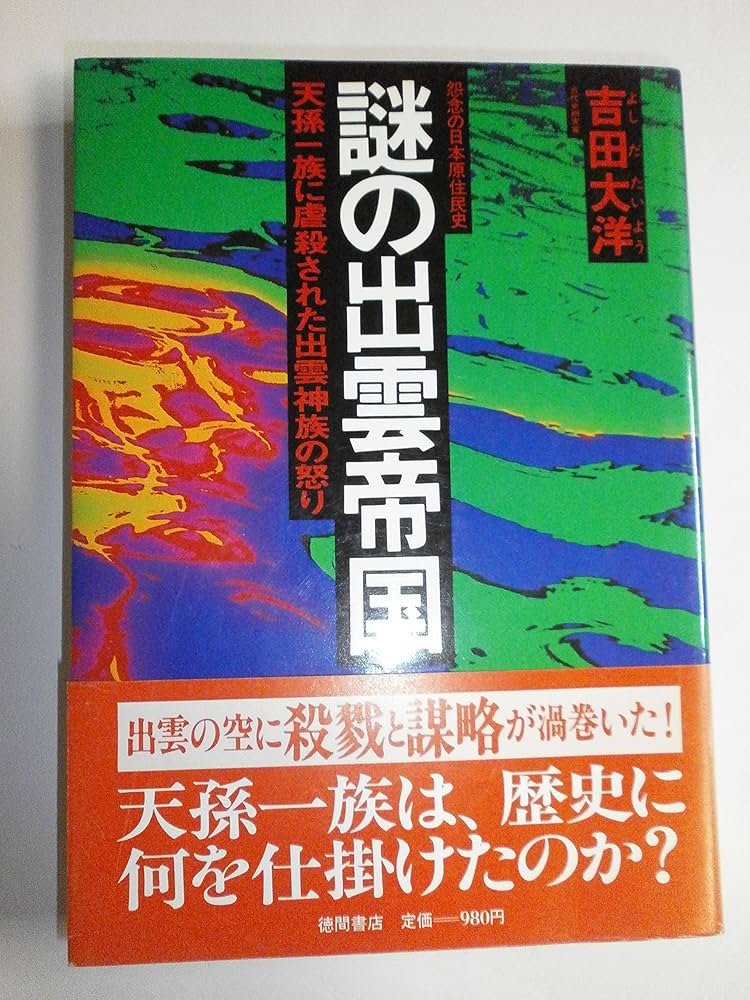 謎の出雲帝国: 怨念の日本原住民氏・天孫一族に虐殺された出雲神族の