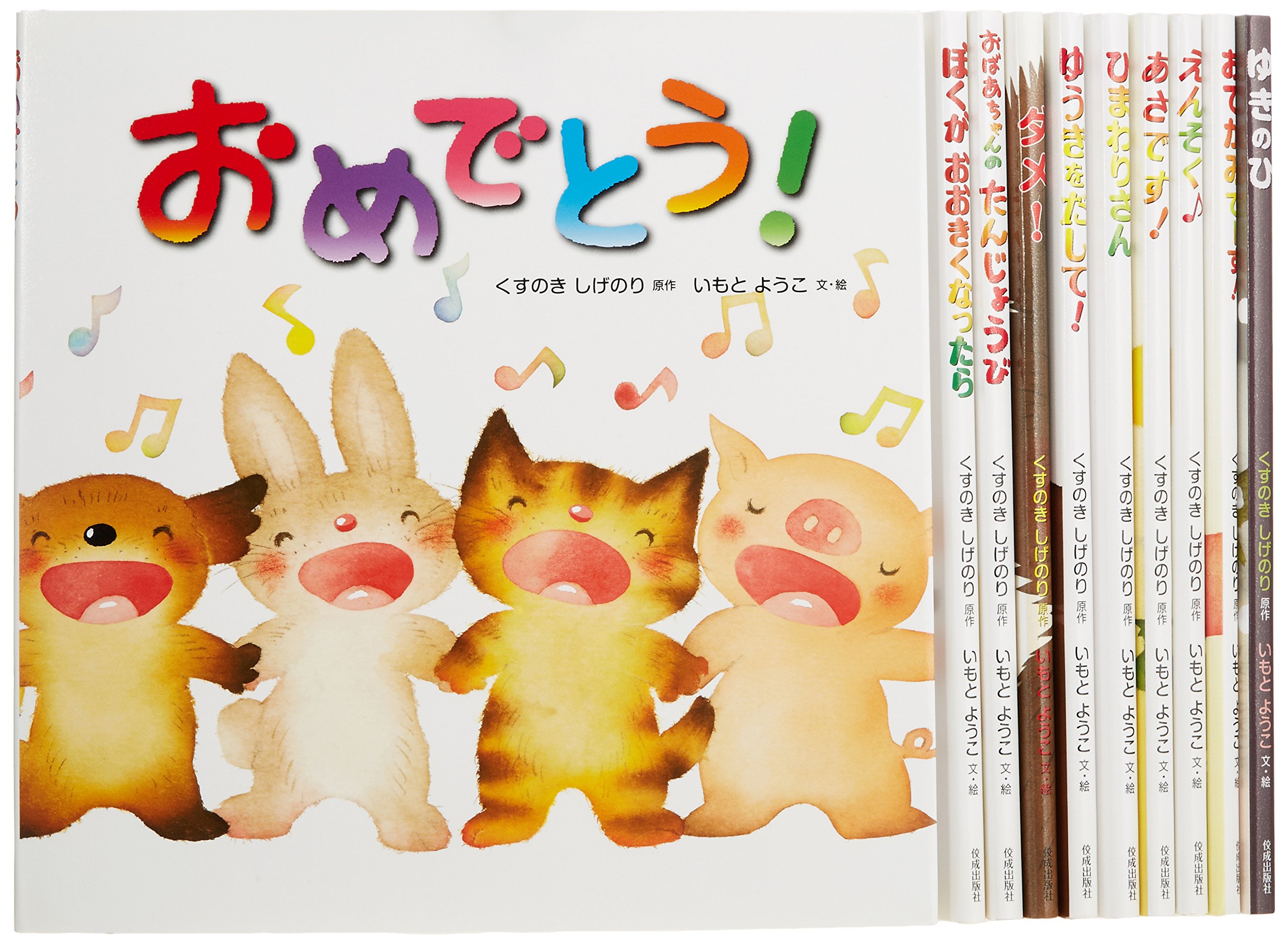 Amazon.co.jp: いもとようこの絵本(全10巻セット) : くすのき しげのり