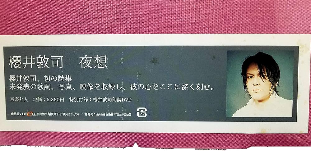 Amazon.co.jp: 「夜想」櫻井敦司詩集 [DVD付き] : 櫻井 敦司: 本